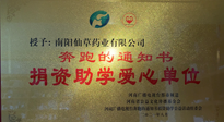 【情系教育】南陽仙草藥業(yè)獲“捐資助學(xué)愛心單位”榮譽稱號！