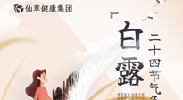 【二十四節(jié)氣灸】白露時節(jié)，艾灸這幾個黃金穴位，整個冬天都不犯?。? />
                    </a>
                </div>
            </li>
            
            <li id=