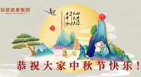 【中秋節(jié)】佳節(jié)將至，團圓和健康我都要！