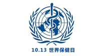 【世界保健日】10.13對自己好一點，再好一點！