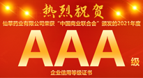 【熱烈慶祝】南陽仙草藥業(yè)有限公司，榮獲中國商業(yè)聯(lián)合會頒發(fā)的AAA級企業(yè)信用等級證書！