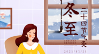 【二十四節(jié)氣灸】冬至一九始，養(yǎng)生正當(dāng)時！