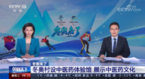 【行業(yè)資訊】看！央視海內(nèi)外同時(shí)報(bào)道，冬奧村中有了中醫(yī)藥體驗(yàn)館