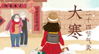 【二十四節(jié)氣灸】寒極逆轉(zhuǎn)，好運(yùn)將至！大寒節(jié)氣，有條件一定要灸！