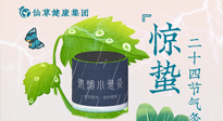 【二十四節(jié)氣】驚蟄養(yǎng)生，順應(yīng)天時(shí)，保證體魄的健康平和