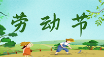 【九州銘記】五一國際勞動節(jié)來之不易，南陽仙草健康集團(tuán)向偉大的全體勞動者致敬！