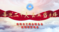 【喜迎二十大，企業(yè)當(dāng)先鋒】南陽市工商聯(lián)企業(yè)家訪談——走進(jìn)南陽仙草健康集團，采訪仙草脊梁：宋鑫。