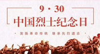 【九州銘記】中國烈士紀(jì)念日，緬懷先烈，致敬英雄！