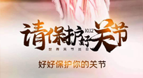 【你不知道的冷節(jié)日】世界關(guān)節(jié)炎日，仙草健康集團(tuán)溫馨提示——有艾無(wú)懼炎癥！