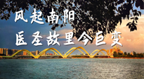 【行業(yè)資訊】風(fēng)起南陽(yáng)，醫(yī)圣故里今巨變！——《中國(guó)中醫(yī)藥網(wǎng)》