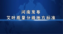 【行業(yè)資訊】我國首個！河南發(fā)布艾葉質(zhì)量分級地方標準！