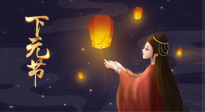 【中國傳統(tǒng)節(jié)日】良露冬初十月半，下元節(jié)，祈吉祥、護健康！