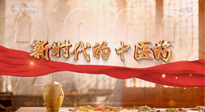 【行業(yè)資訊】南陽中醫(yī)藥亮相央視紀錄片《新時代的中醫(yī)藥》！