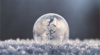 【二十四節(jié)氣灸】大雪做好節(jié)氣灸，大多數(shù)冬病就不找你啦！