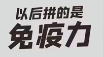 【你不知道的冷節(jié)日】強化免疫日：疫情反復(fù)，免疫力才是最好的保護！