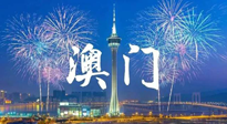 【九州銘記】澳門回歸紀(jì)念日，愿澳門更美好，祖國更昌盛！