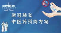 【疫情預(yù)防】青島市新冠肺炎中醫(yī)藥預(yù)防方案發(fā)布，分享給大家！