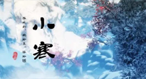 【二十四節(jié)氣灸】小寒：開啟最冷模式，艾灸養(yǎng)陽、暖身很重要！