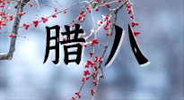 【中國傳統(tǒng)節(jié)日】臘八喝粥養(yǎng)生、艾灸健脾強(qiáng)胃！