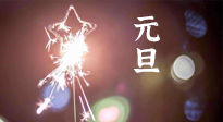 【中國傳統(tǒng)節(jié)日】新年伊始，元旦已至，美食和健康一樣都不能少！