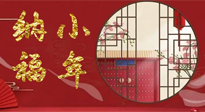 【中國傳統(tǒng)節(jié)日】臘月二十三，健健康康迎新年！