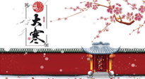 【二十四節(jié)氣灸】大寒駕到，艾灸暖身學(xué)起來！