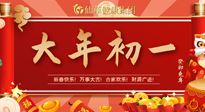 【中國傳統(tǒng)節(jié)日】大年初一，新年快樂！老祖宗留下的傳統(tǒng)習(xí)俗可別丟了！