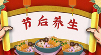 【養(yǎng)生知識】節(jié)后養(yǎng)生，專治春節(jié)后各種“綜合癥”！ 身體健康，才能更好地投入工作！