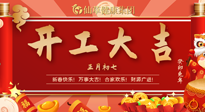 【開工大吉】大年初七，開工大吉！仙草健康集團繼續(xù)竭誠為您服務(wù)！