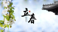 【二十四節(jié)氣灸】立春節(jié)氣，春陽萌動，萬物復(fù)蘇,艾灸可以護(hù)肝壯陽氣！