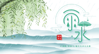 【二十四節(jié)氣灸】雨水行過，春季抬頭，又到了陽氣生發(fā)的時節(jié)啦！