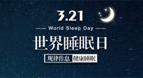 【世界睡眠日】艾出好睡眠，睡好每小時！重視睡眠，保持健康！