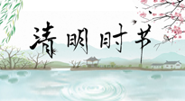【二十四節(jié)氣灸】清明節(jié)氣，飲食艾灸，升陽補氣，愿大家健康常安！