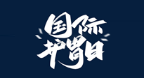 【你不知道的冷節(jié)日】世界護胃日，胃口好才能身體好，好好“艾”護你的胃！