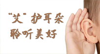 【世界噪音日】“艾"護耳朵，聆?美聽?好，這樣艾灸有效緩解耳鳴耳聾！