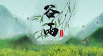 【二十四節(jié)氣灸】谷雨節(jié)氣，夏季將至，調(diào)理好身體，才能讓身體更好地適應(yīng)炎熱的夏季！
