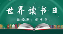【你不知道的冷節(jié)日】世界讀書日，讓我們一起讀經(jīng)典、學(xué)中醫(yī) ！