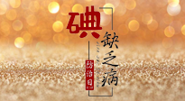 【缺碘防治日】全國(guó)防治碘缺乏病日來(lái)臨，這“碘”核心信息要知道！