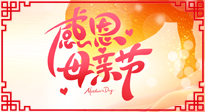 【感恩母親節(jié)】關(guān)愛(ài)母親健康，為媽媽修養(yǎng)身心，延緩衰老！