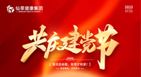 【七一建黨節(jié)】慶祝建黨102周年，仙草健康集團(tuán)愿黨和國家繁榮昌盛 ！