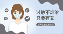 【過敏性疾病日】艾灸5穴拯救過敏體質(zhì)，大人孩子都適用！
