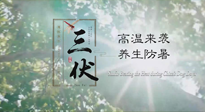 【三伏天養(yǎng)生】40天超長三伏，注意防暑降溫，也切莫過分貪涼！