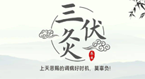 【艾灸三伏天】三伏灸：治病防病，增強(qiáng)抵抗力，冬病夏治最好的選擇！