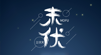【艾灸三伏天】進(jìn)入末伏，抓緊三伏的尾巴，堅(jiān)持艾灸，祛除病根！