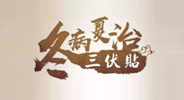 【艾灸三伏天】逆天的三伏灸，治病效果翻倍到底是不是真的？