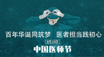 【你不知道的冷節(jié)日】敬佑生命，中國(guó)醫(yī)師節(jié)！南陽(yáng)仙草健康集團(tuán)致敬醫(yī)生，人民健康的“守門(mén)人” ！