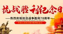 【九州銘記】偉大的抗日戰(zhàn)爭(zhēng)勝利紀(jì)念日，78年了，永不敢忘！