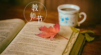 【教師節(jié)】三尺講臺(tái)，桃李天下，一份健康攻略，祝老師們健康常安！