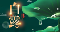 【二十四節(jié)氣灸】白露到了，吃對(duì)灸好，應(yīng)季補(bǔ)養(yǎng)，讓你滋陰潤燥過秋天！