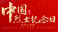 【九州銘記】930烈士紀(jì)念日：緬懷先烈，致敬英雄！